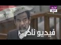 شاهد تعليق صدام حسين العنيف - تصحيحي للادعاء العام