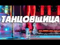 Виктор Могилатов ТАНЦОВЩИЦА Джайна Девушка танцует 