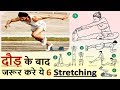 Running के बाद जरूर करे ये 6 Stretching Exercises - Relax and Recover Faster 🏃- HEALTH JAGRAN