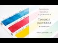 Акварель: базовые упражнения. Тоновая растяжка в один цвет. Урок 2.