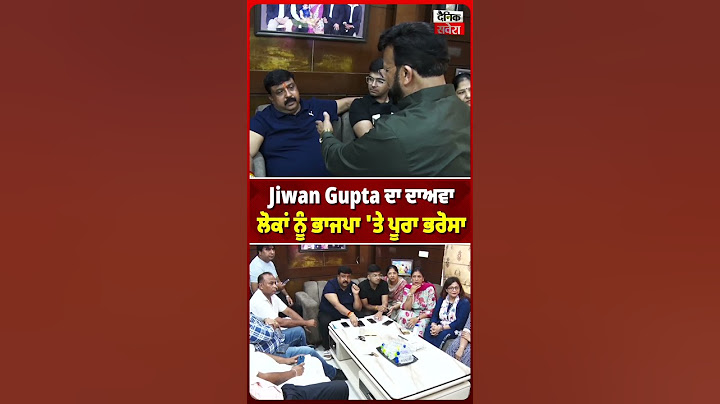 ਜ਼ਿਮਨੀ ਚੋਣ ਨਤੀਜਿਆਂ ਵਿਚਕਾਰ Jiwan Gupta ਦਾ ਦਾਅਵਾ ਲੋਕਾਂ ਨੂੰ ਭਾਜਪਾ 'ਤੇ ਪੂਰਾ ਭਰੋਸਾ