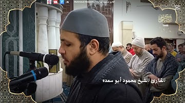 تلاوه خاشعه 55 || للقارئ الشيخ محمود أبو سعده الليلة الرابعة والعشرون رمضان 1446