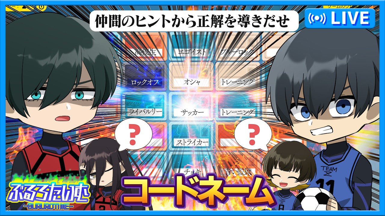 【ブルーロック】勝つのは俺だ！！仲間のヒントから正解を導きだぜ！【声真似】【アニメ】【漫画】