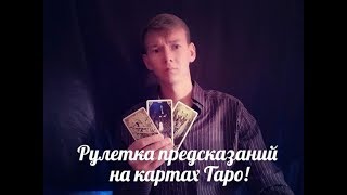 Что во мне привлекает/цепляет мужчин? Рулетка предсказаний на Таро.