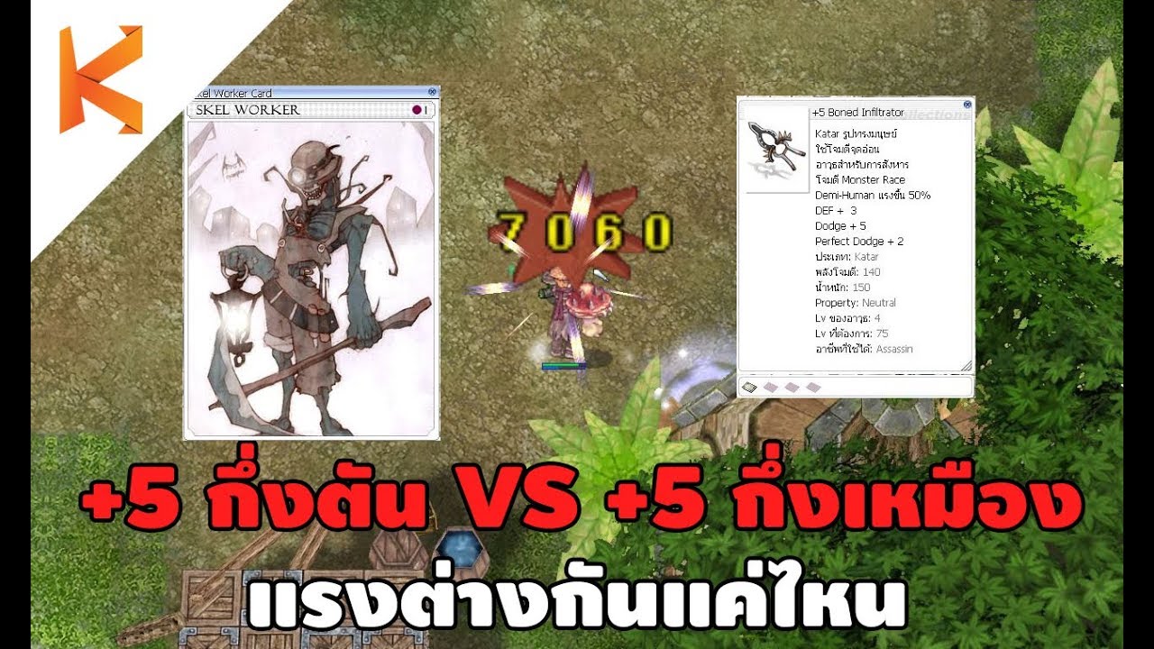 ro เหมือง Update 2022 +5 กาต้ากึ่งตัน VS +5 กาต้ากึ่งเหมือง แรงต่างกันแค่ไหนมาดู | Ragnarok Exe