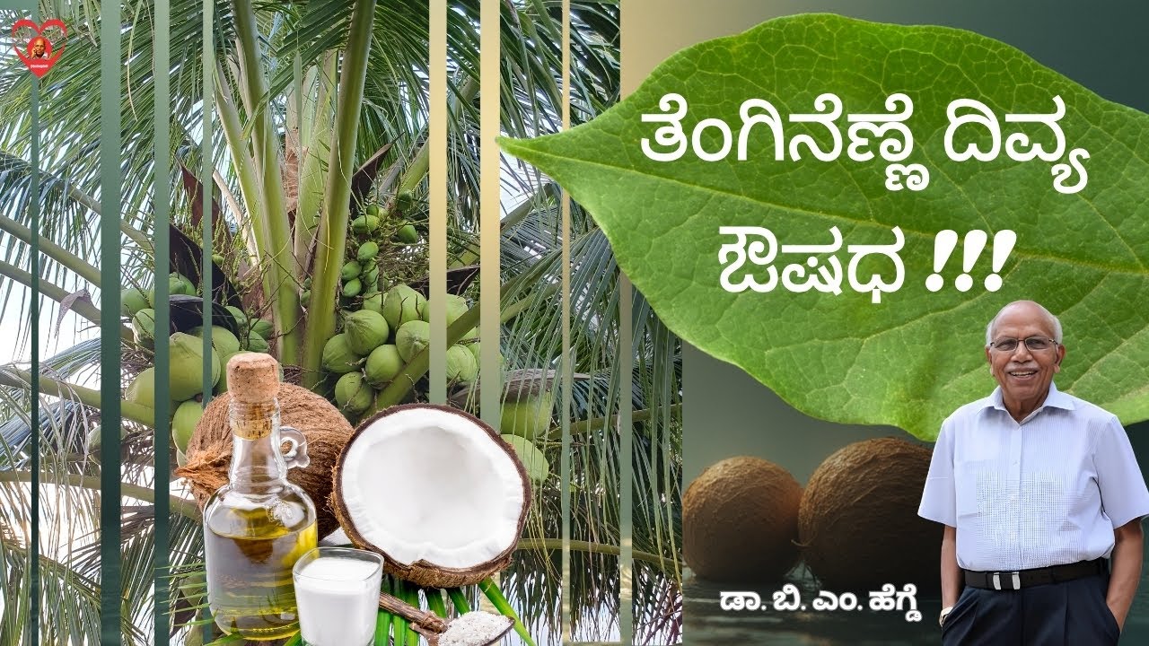 ತೆಂಗಿನೆಣ್ಣೆ ದಿವ್ಯ ಔಷಧ !!! Dr. B M Hegde