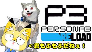 【P3R】コロマルまだ出てこないの…？　 #新人vtuber #雑談