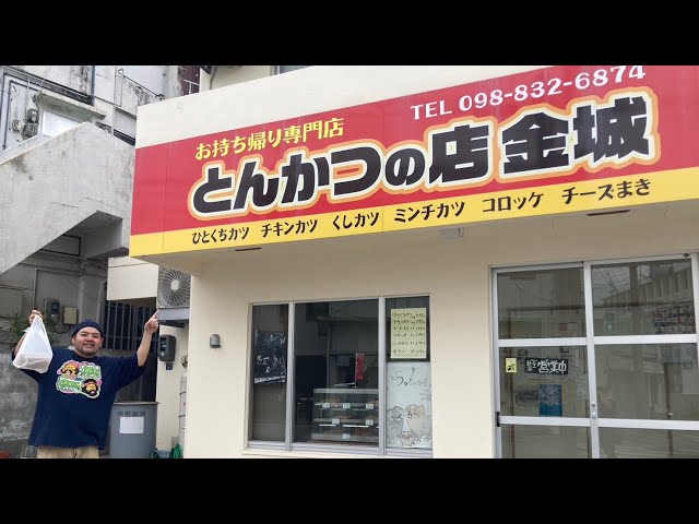 デブ歓喜！テイクアウト専門のとんかつ屋さんの揚げ物全部買って公園で食べた！【沖縄観光/那覇】