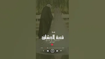زفة قصة العشاق 2025 قصة عن قلب عاشق ذاب في عين كحيلة جديد وحصريآ 