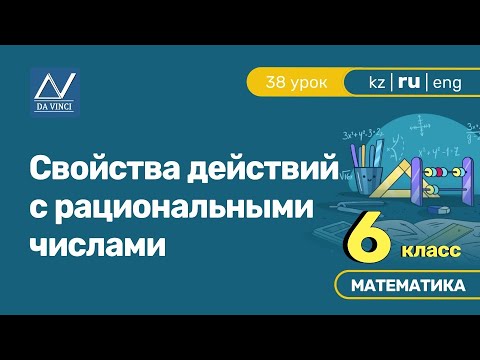 6 класс, 38 урок, Свойства действий с рациональными числами