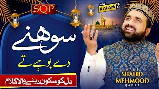 2022 Beautiful Punjabi Naat - Tu Jhuk Sohne De Buhe Te - Qari Shahid Mahmood Qadri - Sqp Gold