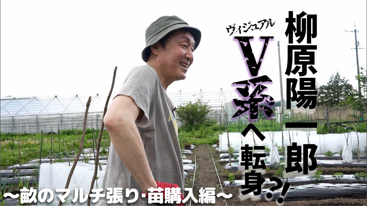 【柳原陽一郎#2】畝作り完結＆苗選び〜個性豊かな名前編〜