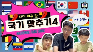 세계 국기 맞추기 4탄 / 국기 퀴즈 / 국기박사 모이시오! / 어려울껄
