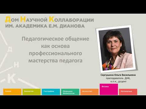 Видео лекции_К21_Сергушина_Педагогическое общение