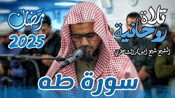تلاوة لا أجد لها وصفاً من الجمال والخشوع ♥ سورة طه كاملة للشيخ شيخ أبو بكر الشاطري رمضان تراويح 2025