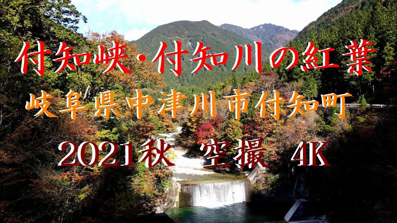 付知峡 付知川 紅葉 空撮 21秋 岐阜県中津川市 4k Youtube