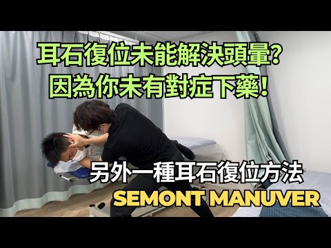 耳石移位原來有兩種情況？Semont Manuver，解決頑固的耳石問題！｜物理治療師｜凝聚頭暈治療中心