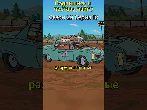 Гомер продал машину гонщику-разрушителю: Чем это обернётся? #simpsons #shorts #симпсоны #мультик