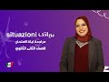 مراجعة ليلة الامتحان مواقف  فى اللغة الايطالية للصف الثاني الثانوي الترم الاول
