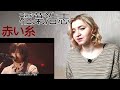 稲葉浩志 - 赤い糸 |Live Reaction/リアクション|