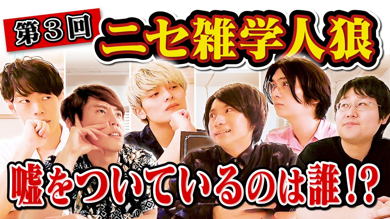 【あなたは見破れますか？】雑学人狼！嘘つきを炙り出せ！
