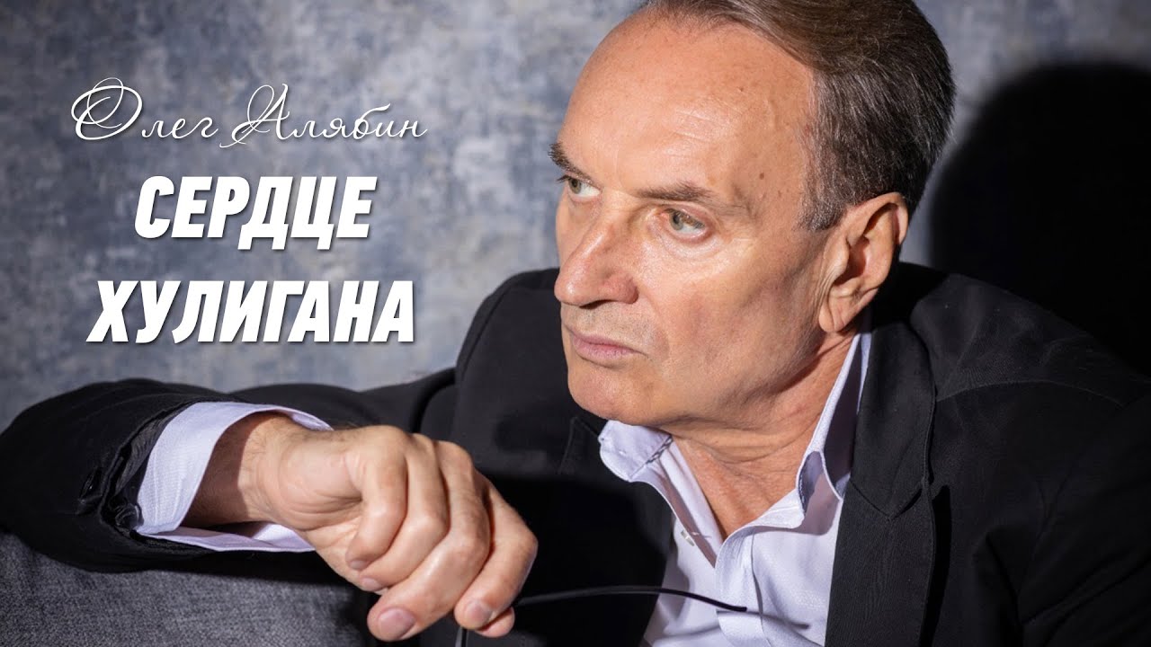 Сердце хулигана - Олег Алябин. Сборник шансона, мужские песни о жизни, шансон в дорогу.