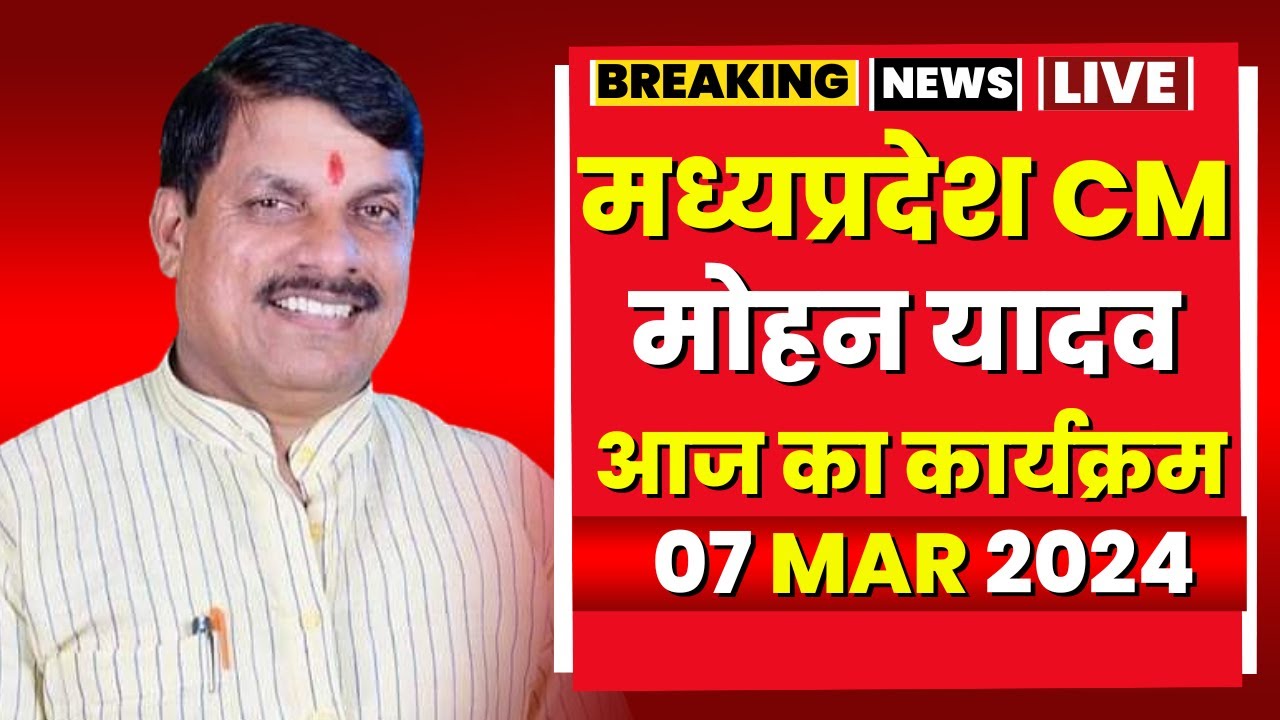 Madhya Pradesh CM Mohan Yadav के आज के कार्यक्रम | देखिए पूरा Schedule | 07 March 2024