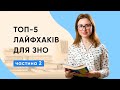 УКРАЇНСЬКА З ОЛЕНОЮ УКРАЇНКОЮ | ТОП ЛАЙФХАКИ ЧАСТИНА 2 | ЗНО 2020