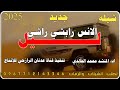 شيله رازحي بلادي روعه ليل الانس راشي راشي 2025 ادء المنشد محمد الخالدي حصري شيله رازحي بلادي روعه ليل الانس راشي راشي 2025 ادء المنشد محمد الخالدي حصري