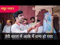Teri Sharan Mein Aake Main Dhany Ho Gaya Bhajan Sankirtan Teri Sharan Mein Aake Main Dhany Ho Gaya Bhajan Sankirtan