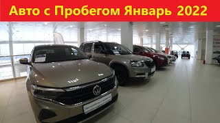 Автомобили с Пробегом Цены Январь 2022