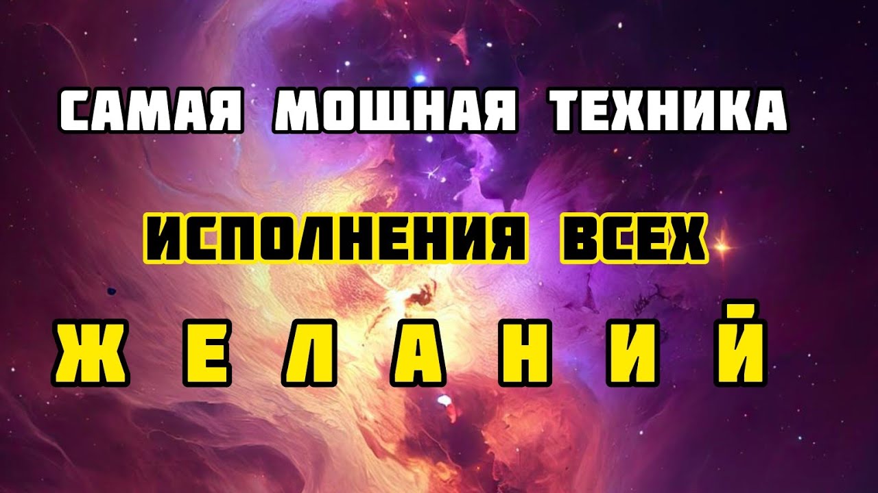 🔯 Самая мощная техника исполнения желаний! ПРОВЕРЕНО! - YouTube