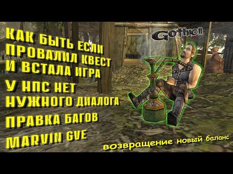 MARVIN И GVE В ПОМОЩЬ ПРОХОЖДЕНИЯ ПРОВАЛЕННЫХ КВЕСТОВ.  ИСПРАВЛЕНИЕ ОШИБОК И БАГОВ. ГОТИКА 2 Н Б.