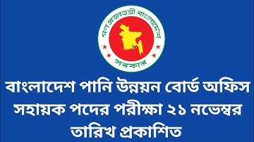 বাংলাদেশ পানি উন্নয়ন বোর্ড অফিস সহায়ক পদের পরীক্ষা ২১ নভেম্বর তারিখ প্রকাশিত | bwdb exam date 2025