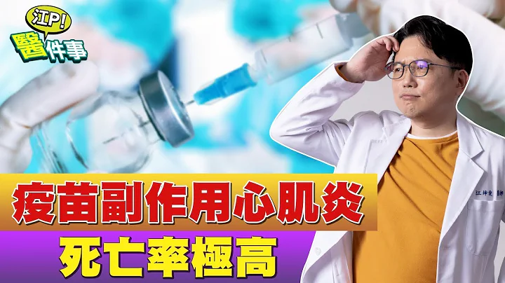 疫苗副作用 心肌炎 死亡率極高 ！早期難發現 該如何預防？【健康2.0精選】江坤俊醫師 - 天天要聞