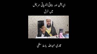 Jinnati Or Nafsiyati Mareez Mein Fark Qari Abdul Basit Salfi