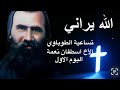تساعية الطوباوي الأخ اسطفان نعمة - اليوم الاول