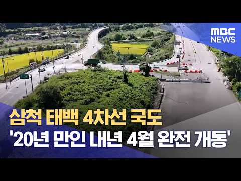 Samcheok-Taebaek 4-Lane National Highway to Fully Open Next April, 20 Years After Construction Be...