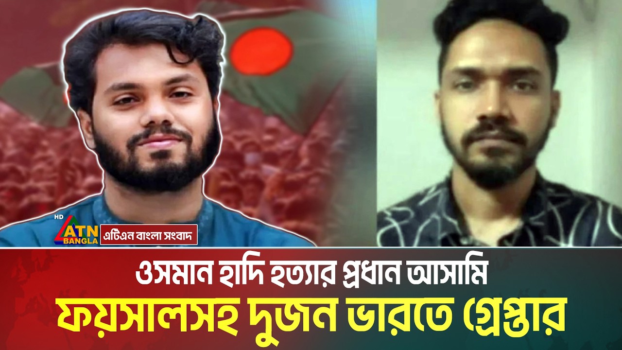 ওসমান হাদি হ*ত্যা মা*ম*লা*র প্রধান আ*সা*মি ফয়সাল করিম মাসুদকে গ্রে*প্তা*র করেছে ভারতের পুলিশ।