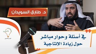 اللقاء المباشر للدكتور طارق السويدان حول زيادة الإنتاجية