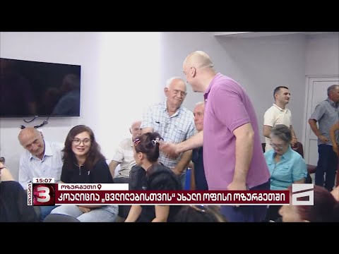 \"კოალიცია ცვლილებისთვის - გვარამია, მელია, გირჩი, დროა-ს\" ოფისის გახსნა ოზურგეთში