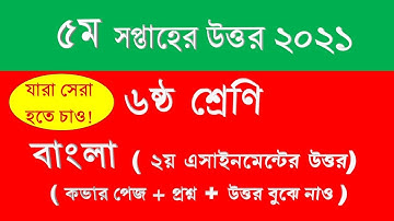 বাংলা ৫ম সপ্তাহের এসাইনমেন্টের উত্তর।। ৬ষ্ঠ শ্রেণী।। Bangla assignment Answer।। Class Six।। 5th week