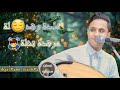 اصيل علي ابو بكر عادو رقد له مرقده تشله جلسه خرافية جديد2025