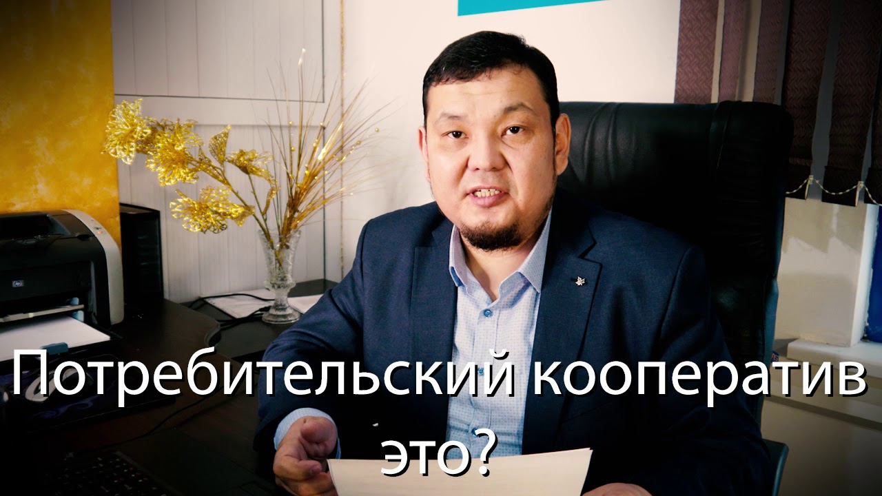 Потребительский кооператив автомобиль