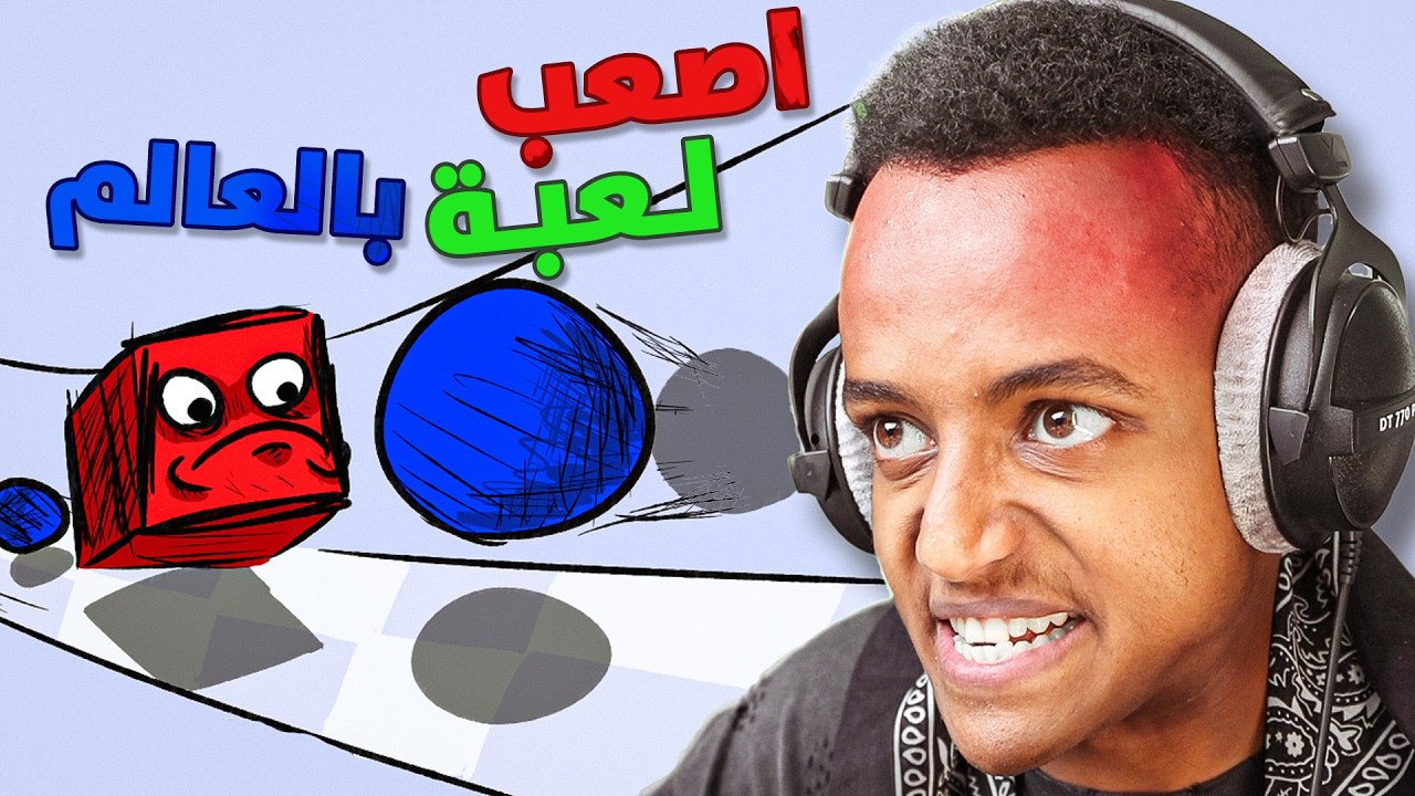 أصعب لعبة في العالم 😡 جلطتني