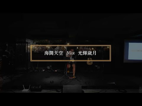 - Highlight - 《海闊天空 Mix 光輝歲月》琴繫，貳拾 Malaysia KL｜[ DMing Studio ]
