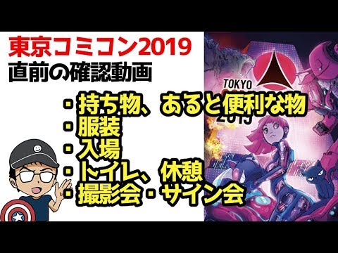 【東京コミコン2019】直前の最終確認！持っていくもの、注意したい事、撮影会サイン会など