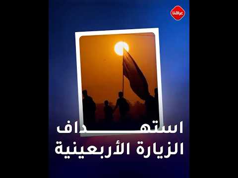 استهداف الزيارة الأربعينية