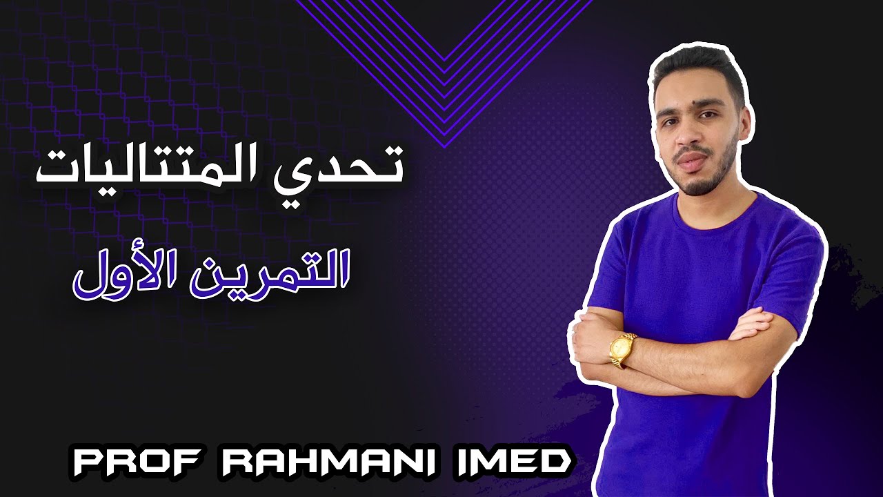 تحدي المتتاليات 1