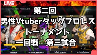 【第二回男性Vtuberタッグプロレストーナメント】一回戦第三試合